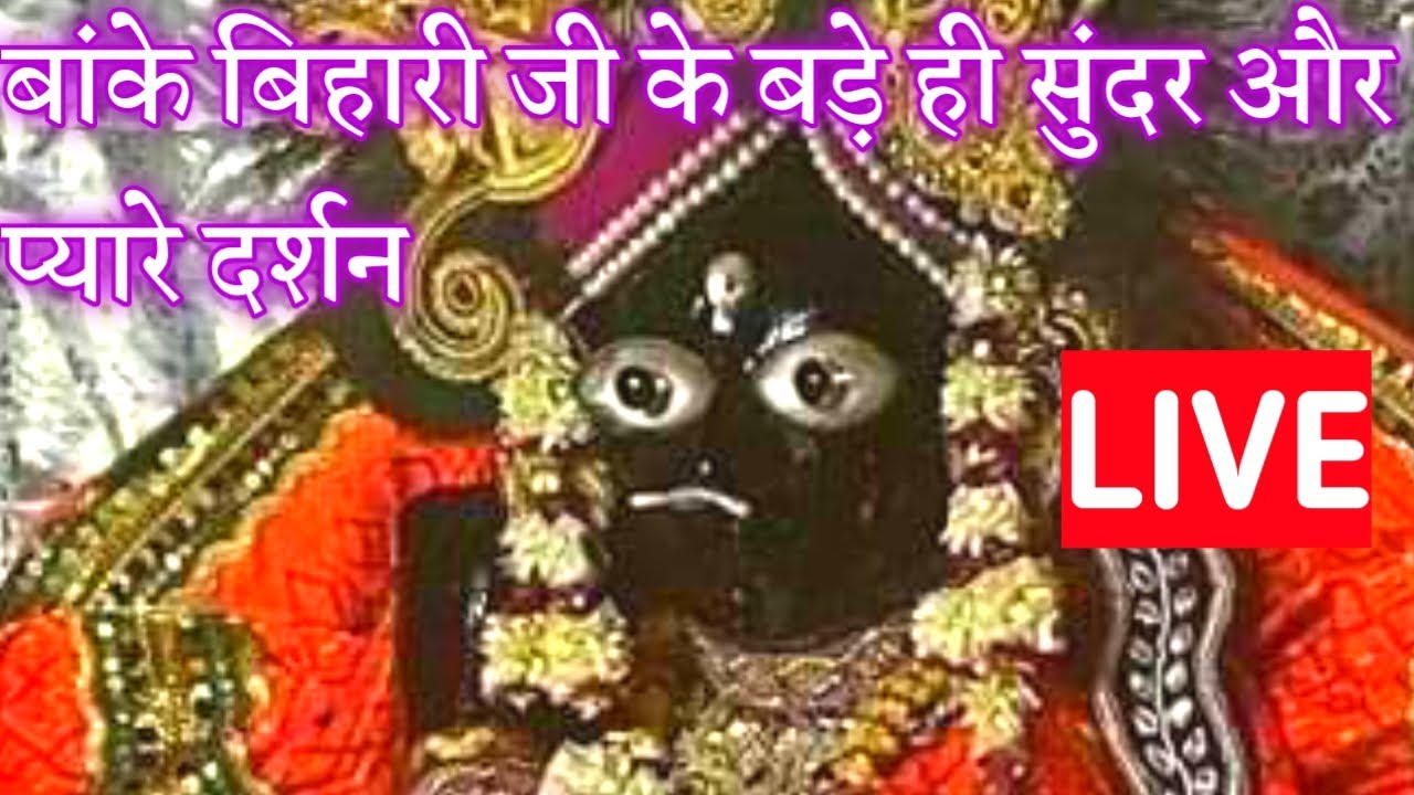 बांके बिहारी जी के बड़े ही सुंदर और प्यारे दर्शन  #bankebihari #radhakrishna #vrindavan #garvgrah