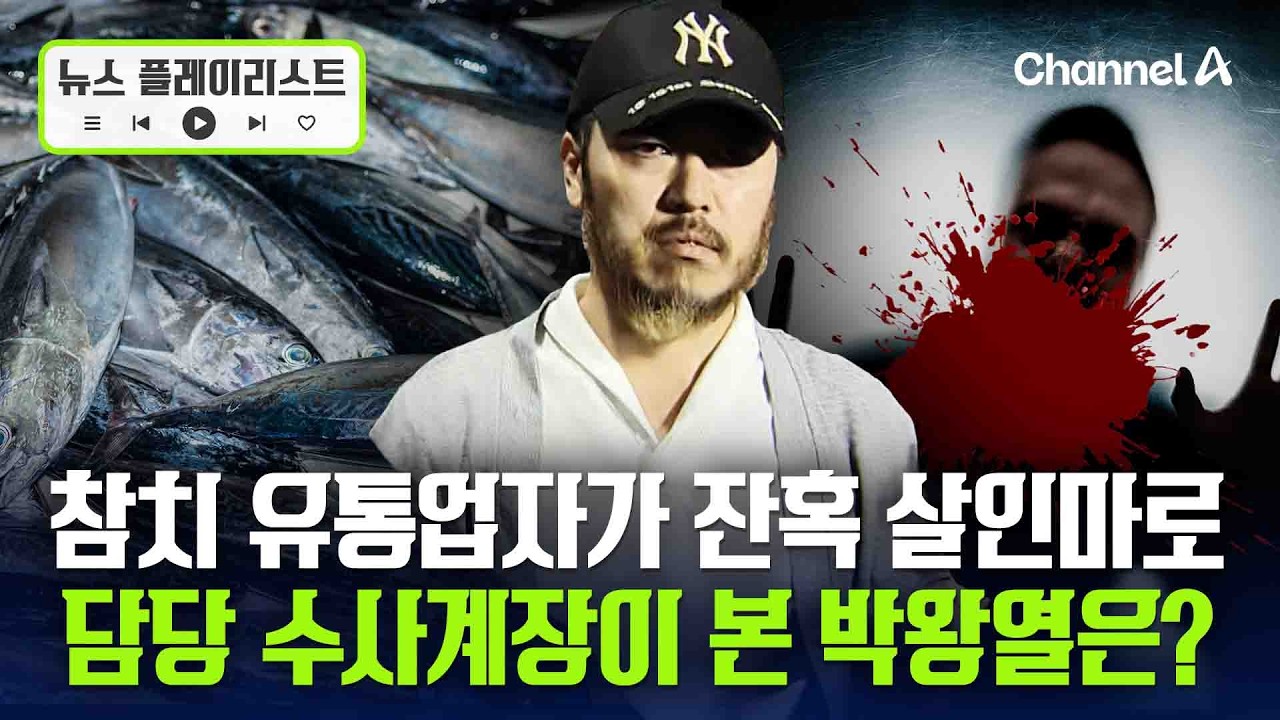 '사기' '살인' 거쳐 '동남아 3대 마약왕' 돼 최소 30억 범죄수익... 결국 구속영장 신청 [뉴스플레이리스트] / 채널A