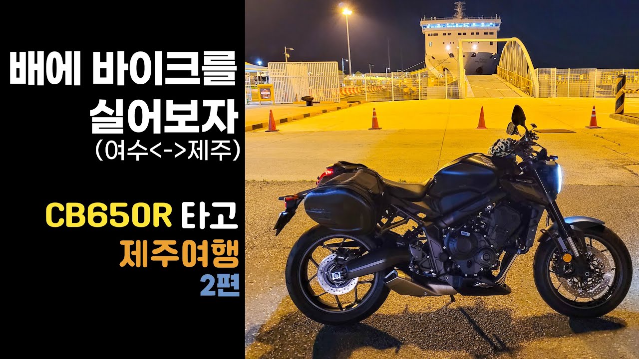 배에 바이크를 실어보자(CB650R타고 제주여행 2편, 여수-제주)