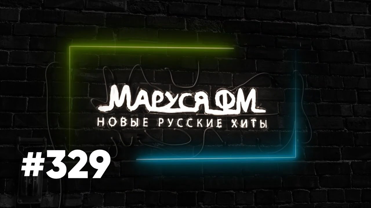 Дискотека МАРУСЯ ВЫПУСК #329 DJ_Ramirez