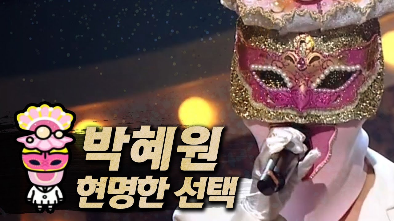 【#복면가왕클린】박혜원(Hynn) - 현명한 선택 (A Wise Choice) | 클린버전 | 무자막 | 무대 오디오 Only | #TVPP