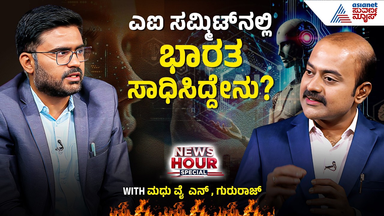 AIನಿಂದ ಭಾರತದಲ್ಲಿ ಡಿಜಿಟಲ್‌ ಡಿವೈಡ್‌ ಉಂಟಾಗುತ್ತಾ? | Impact of AI on Jobs | Suvarna News Hour Special