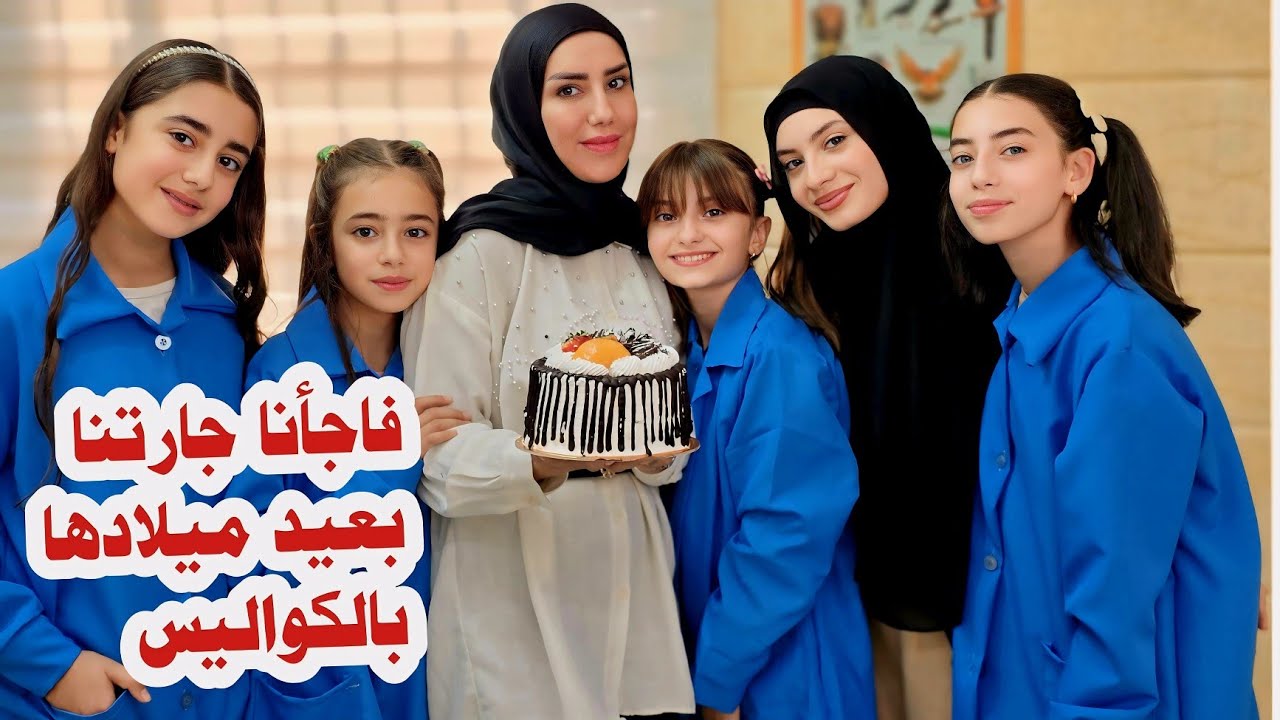 فاجأنا جارتنا بعيد ميلادها 😍🎂 - زهراء برو 🧕🏻 | Zahraa Berro