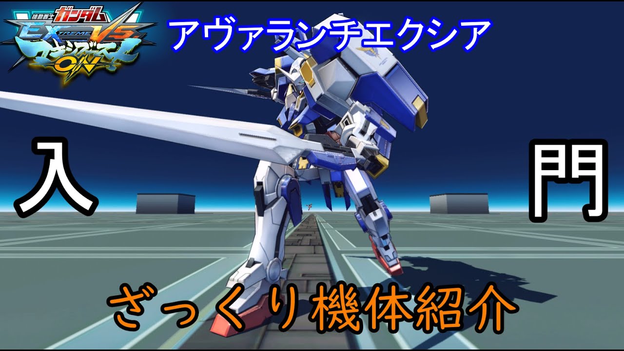 【ゆっくり解説】ざっくり機体紹介～アヴァランチエクシア編～【マキオン】