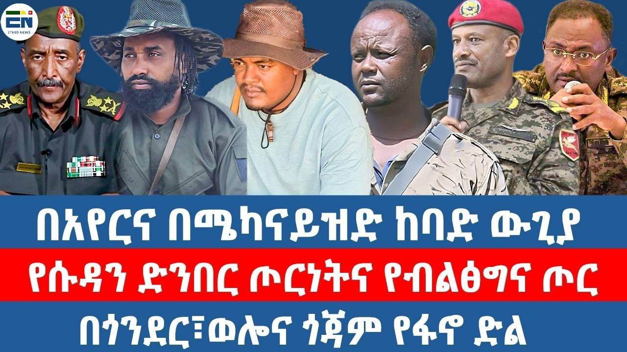 በአየርና በሜካናይዝድ ከባድ ውጊያ/የሱዳን ድንበር ጦርነትና የብልፅግና ጦር/በጎንደር፣ወሎና ጎጃም የፋኖ ድል