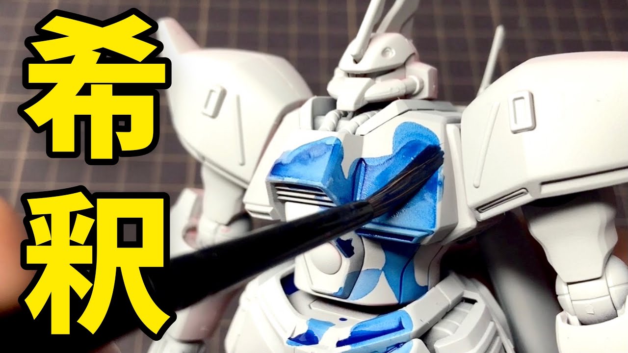 【ガンプラ筆塗り】水性塗料の「希釈」を極める！徹底比較＆実演・解説【アクリジョン・水性ホビーカラー・シタデルカラー】薄め方の基本