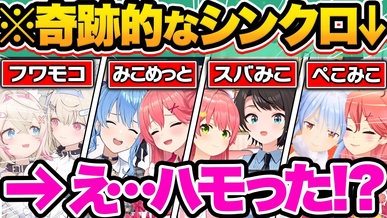 【総集編】シンクロ率400％！？仲が良すぎるホロメンが奇跡的にハモった瞬間119連発w【ホロライブ/フワモコ/さくらみこ/大空スバル/戌神ころね/切り抜き】