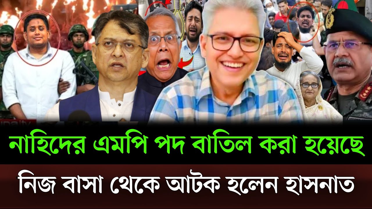 ইফতার শেষে নিজ বাসা থেকে আটক হলেন হাসনাত নাহিদকে এমপি পদ থেকে বাতিল করা হলো। Masud kamal talkshow