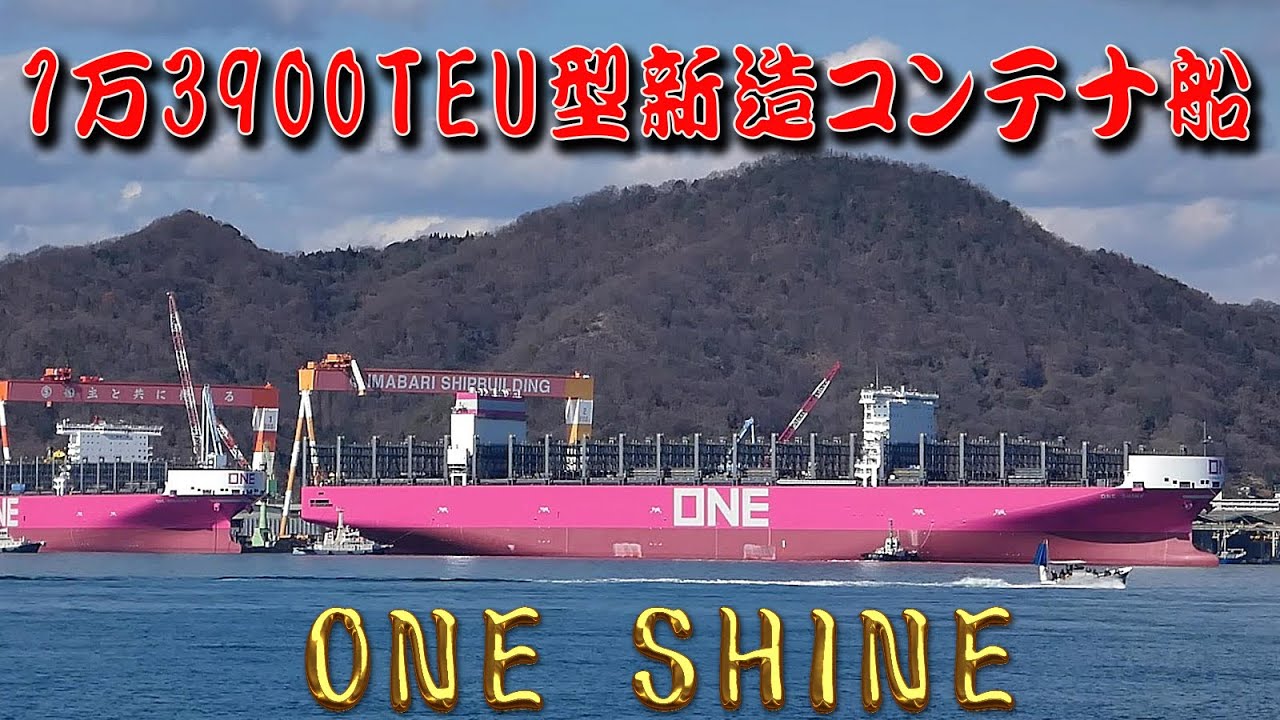 巨大コンテナ船　ONE SHINE