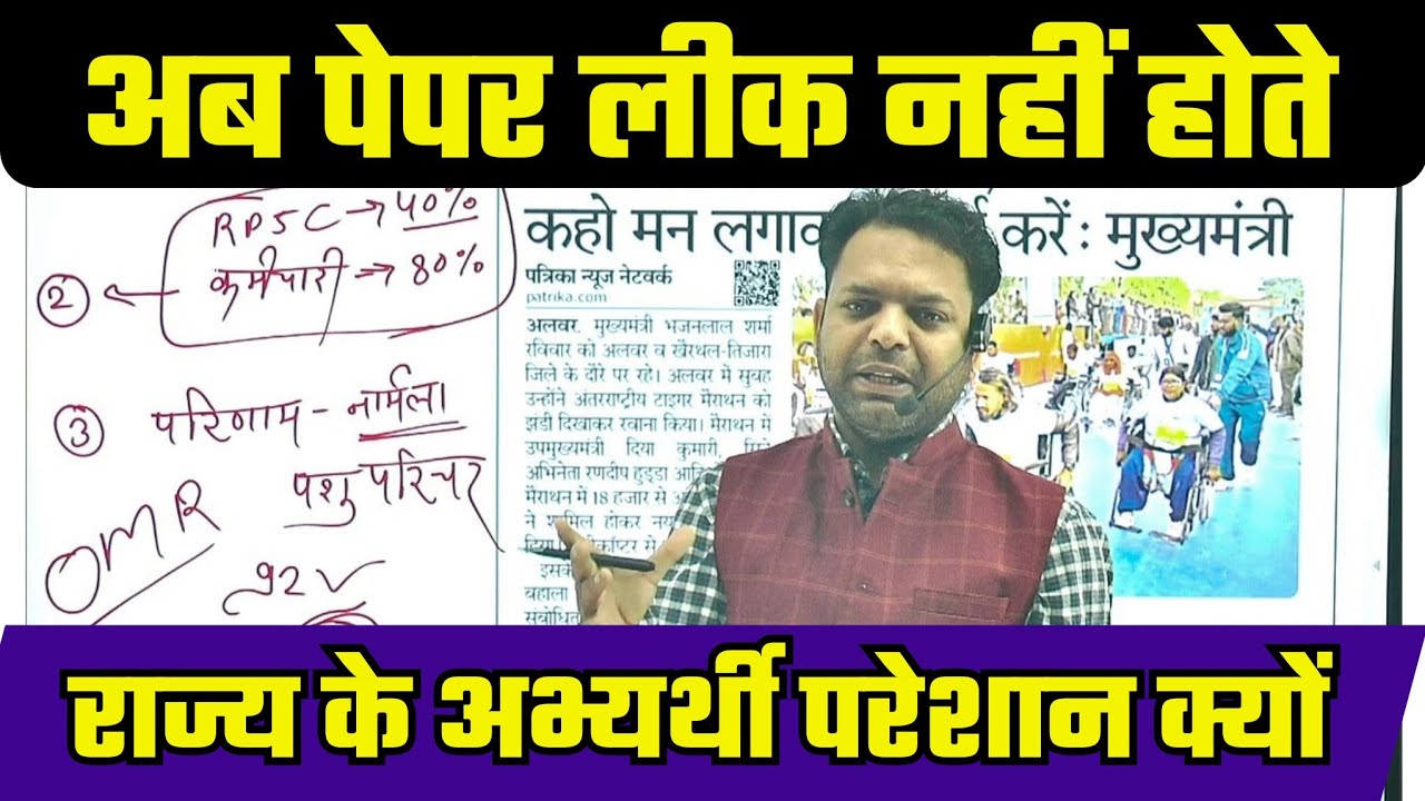भजन लाल बोले अब राजस्थान में पेपर लीक नहीं होते / राज्य के अभ्यर्थी परेशान क्यों 