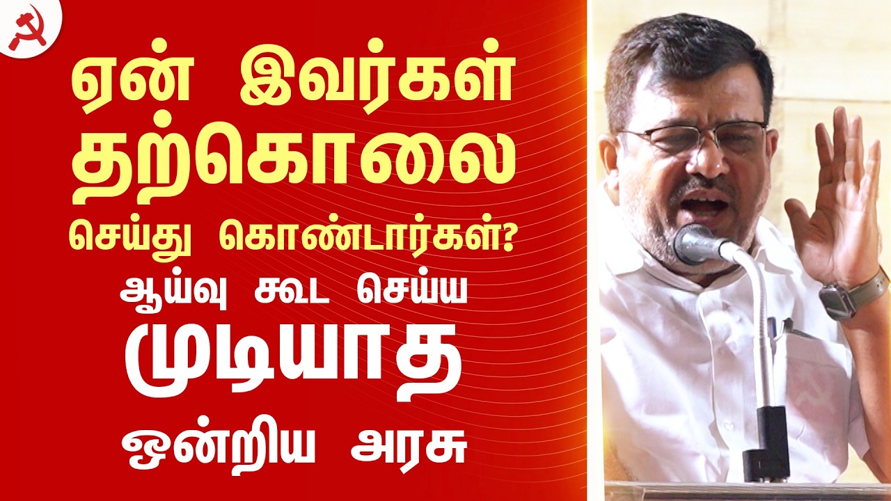 ஏன் இவர்கள் தற்கொலை செய்து கொண்டார்கள்?ஆய்வு கூட செய்ய முடியாத ஒன்றிய அரசு #CPIM #UGC