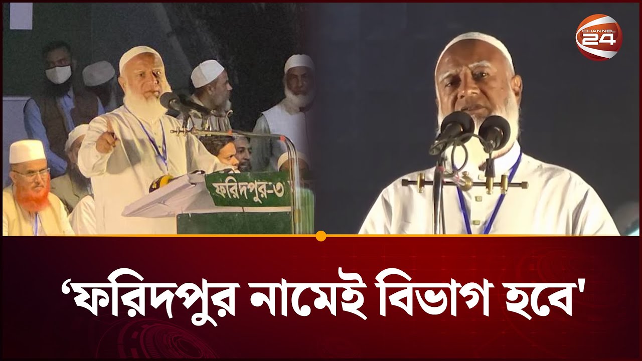 ফরিদপুর নামেই বিভাগ করার প্রতিশ্রুতি জামায়াত আমিরের | Jamaat Amir | Election Campaign | Channel 24