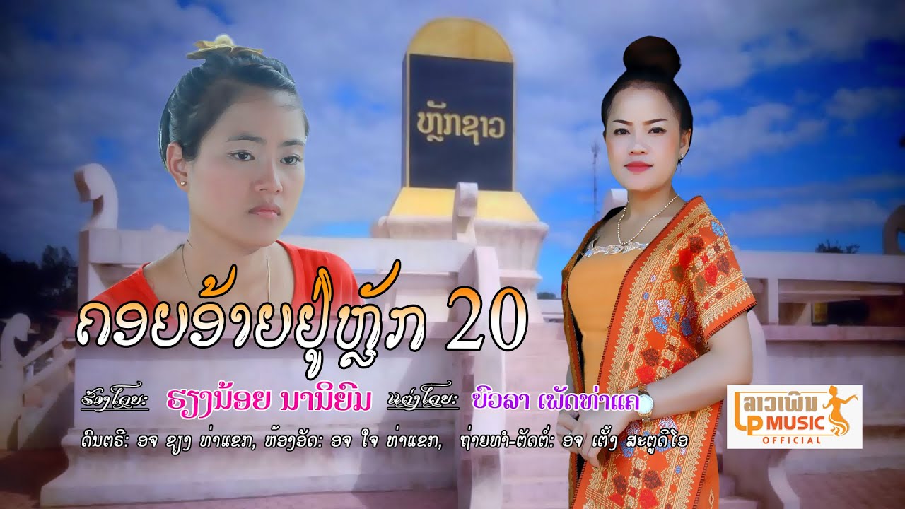 (คอยอ้ายอยู่หลัก20)ຄອຍອ້າຍຢູ່ຫລັກຊາວ ຮ້ອງໂດຍ ຮຽງນ້ອຍ ນານິຍົມ [Official MV] I LP MUSIC OFFICIAL