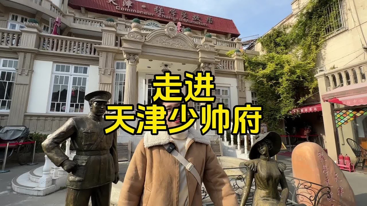 走進少帥張學良在天津的豪宅#張學良少帥#天津#全能導游