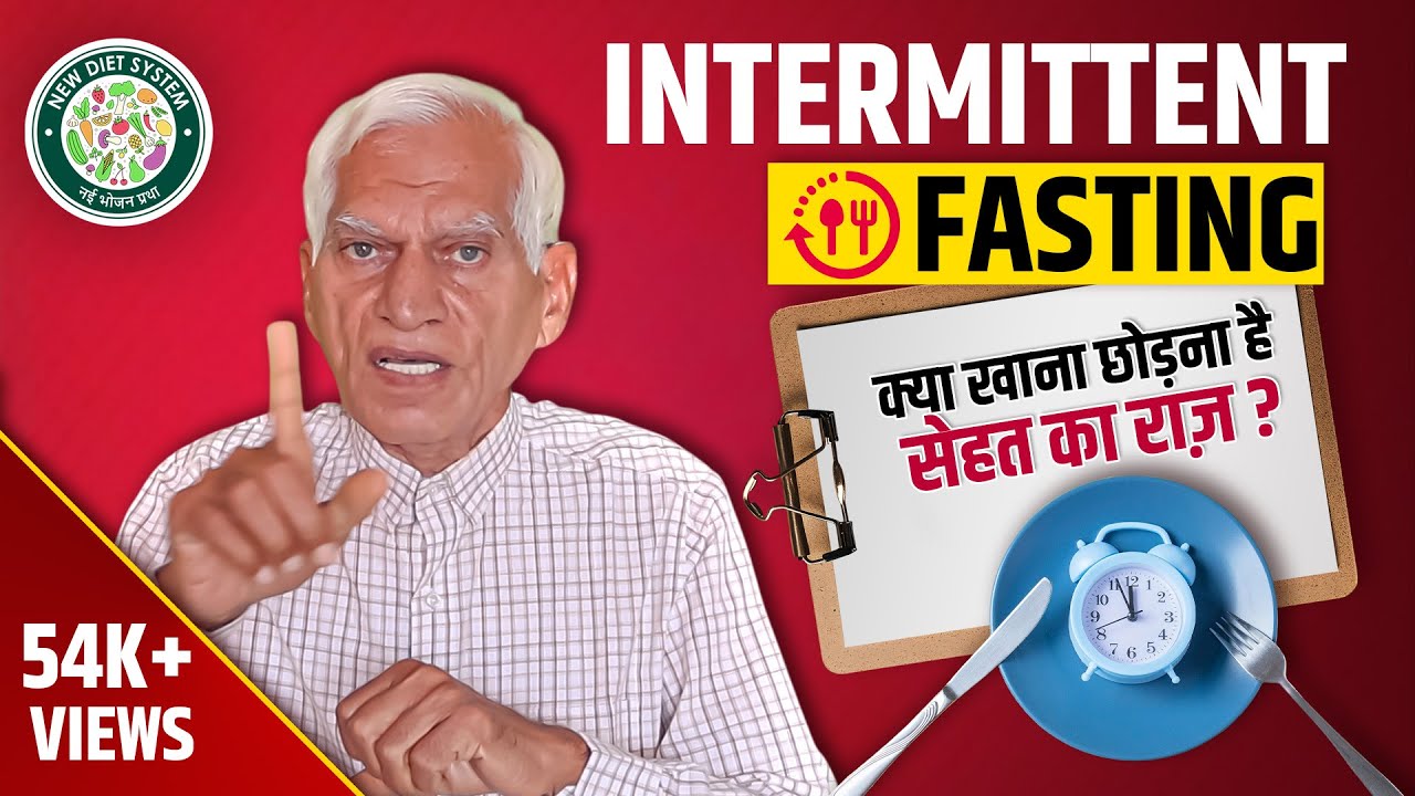 Intermittent Fasting: खाना छोड़ने की नहीं, सही समय पर सही खाने की कला !