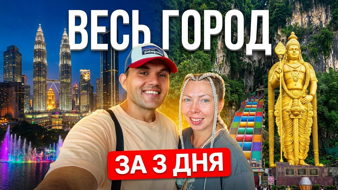 Куала-Лумпур что посмотреть: наш полный маршрут, лайфхаки и ошибки