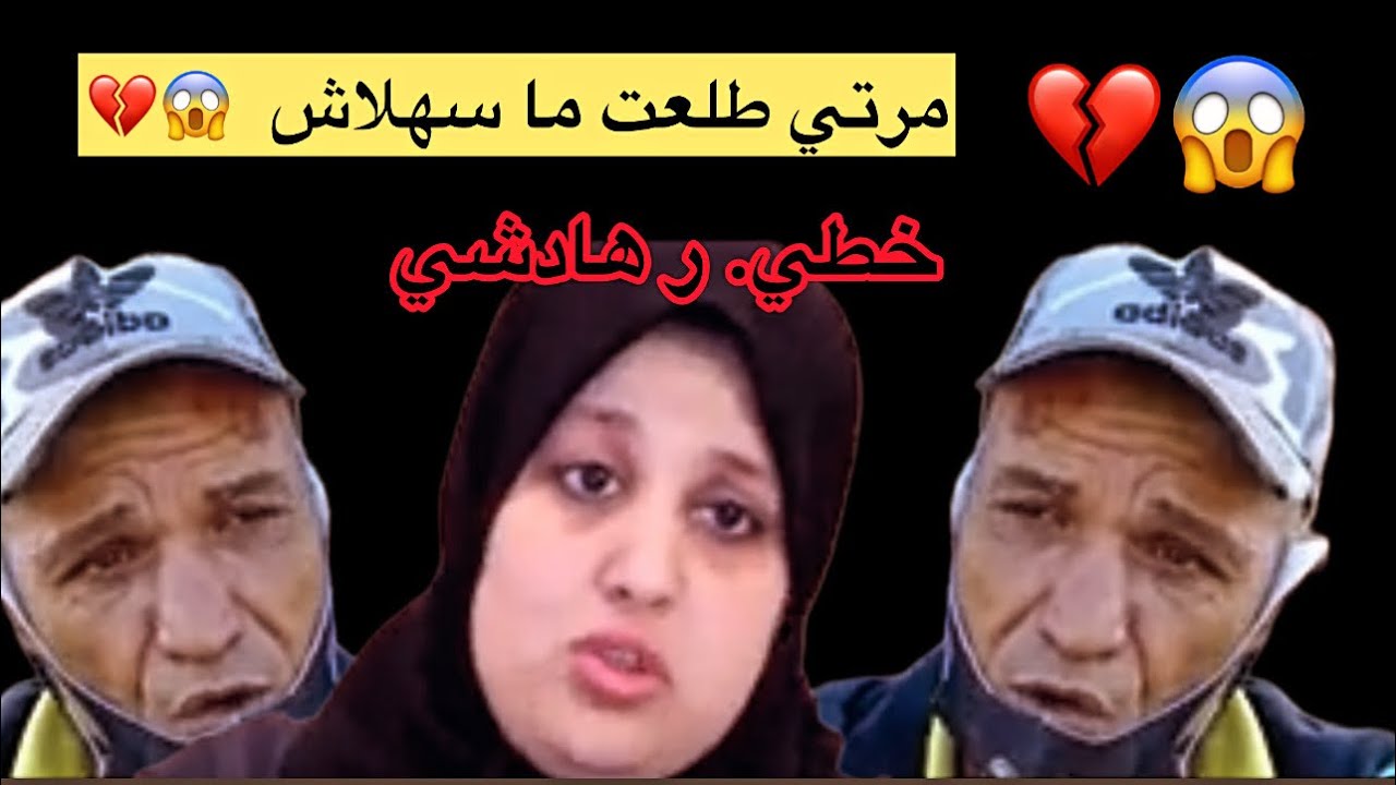 حصلت مرتي كتخوني.. متخيلوش شنو دارتلي.. 😱💔