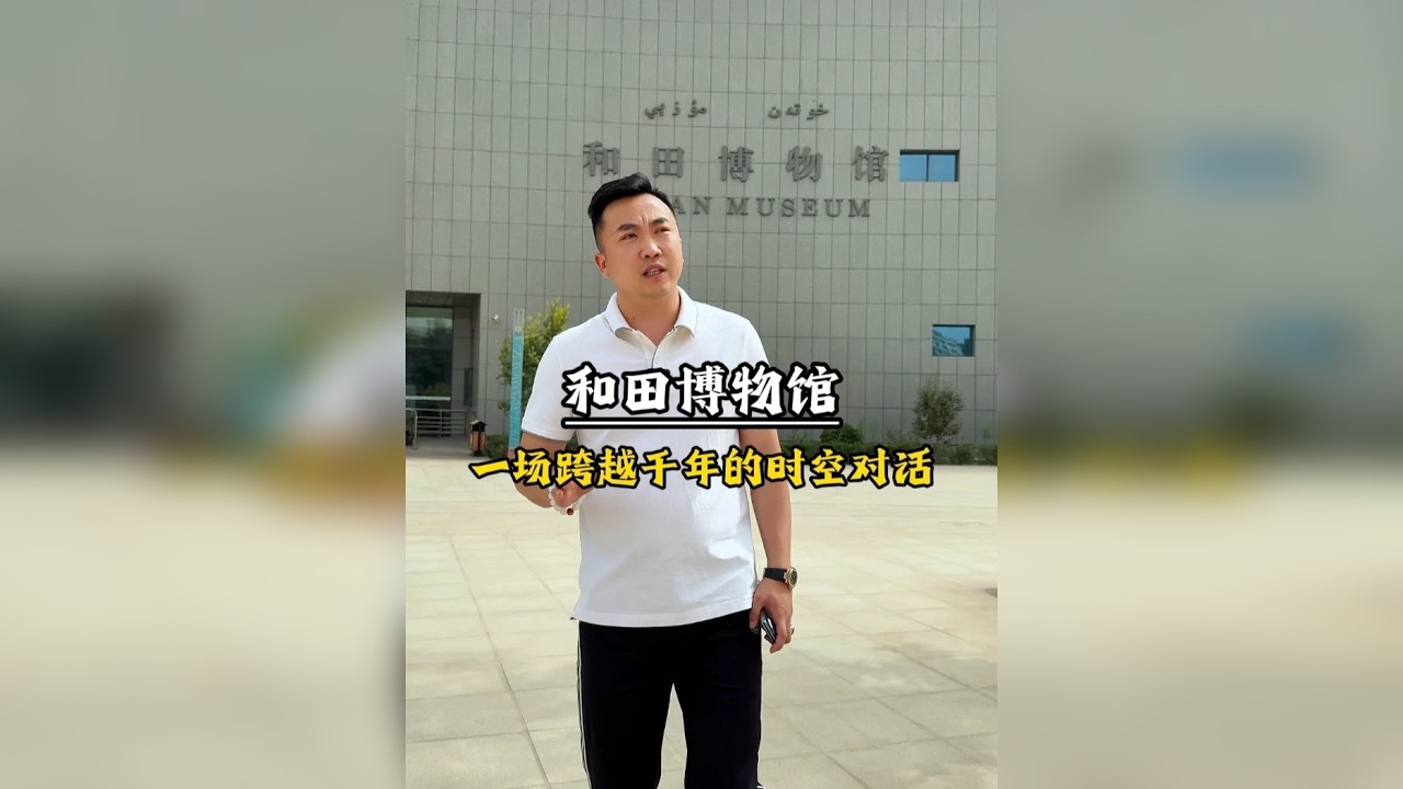 走进和田博物馆，来一场跨越千年的时空对话