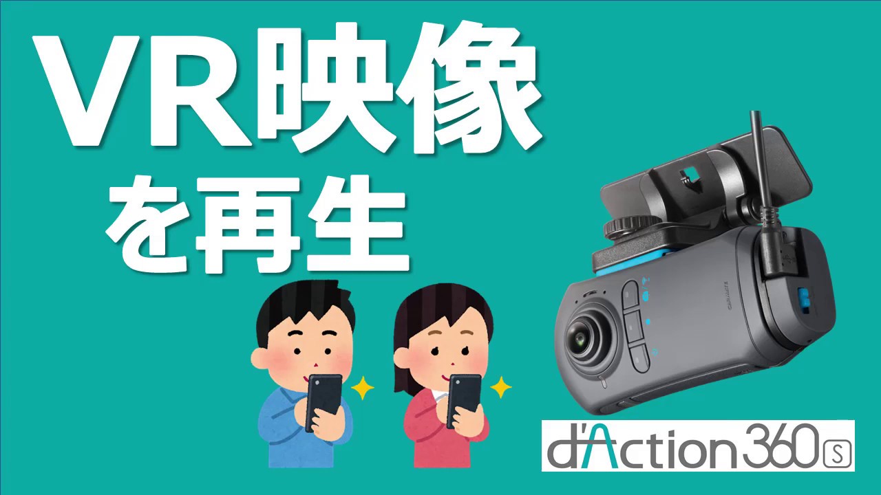 【HOW TO動画】 - d'Action 360 S - VR動画を再生
