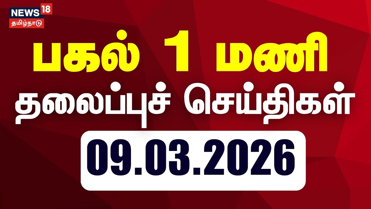 Today Headlines - 09.03.2026 | பகல் 1 மணி தலைப்புச் செய்திகள் | Trisha vs Parthiban | T20