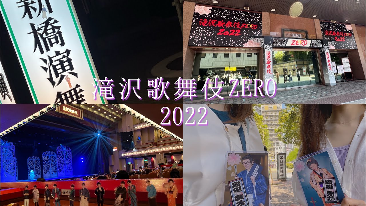 【vlog】滝沢歌舞伎ZERO 2022 新橋演舞場 / アラサーすの担の遠征