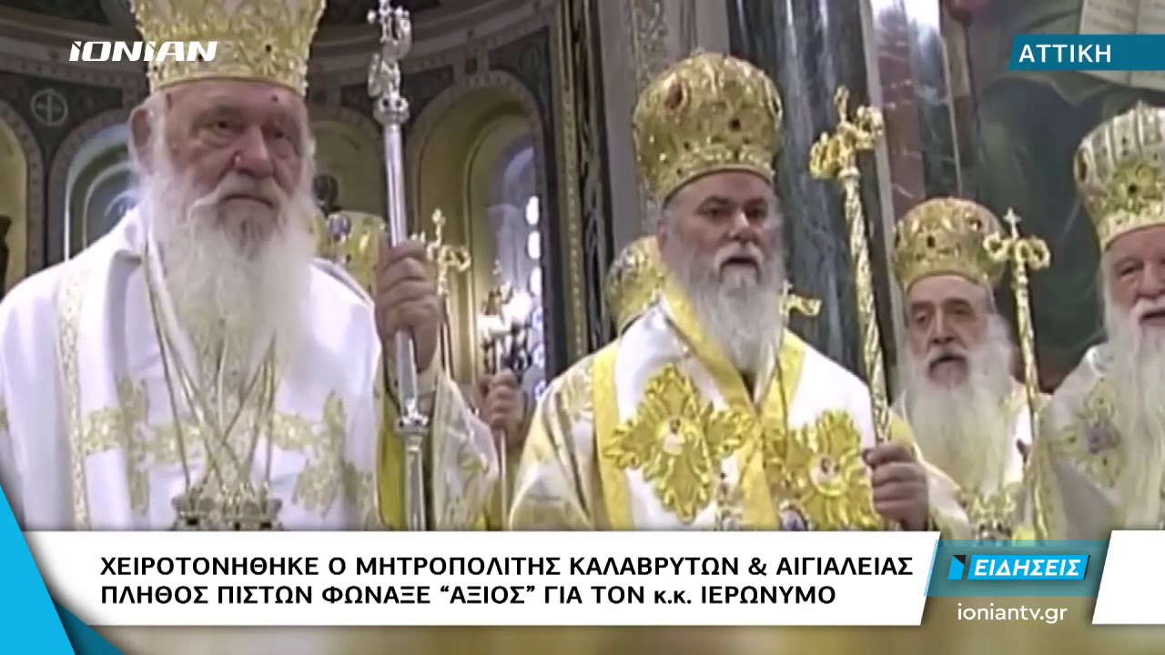 Αχαΐα | Χειροτονήθηκε ο Μητροπολίτης Καλαβρύτων & Αιγιαλείας κ.κ. Ιερόνυμος