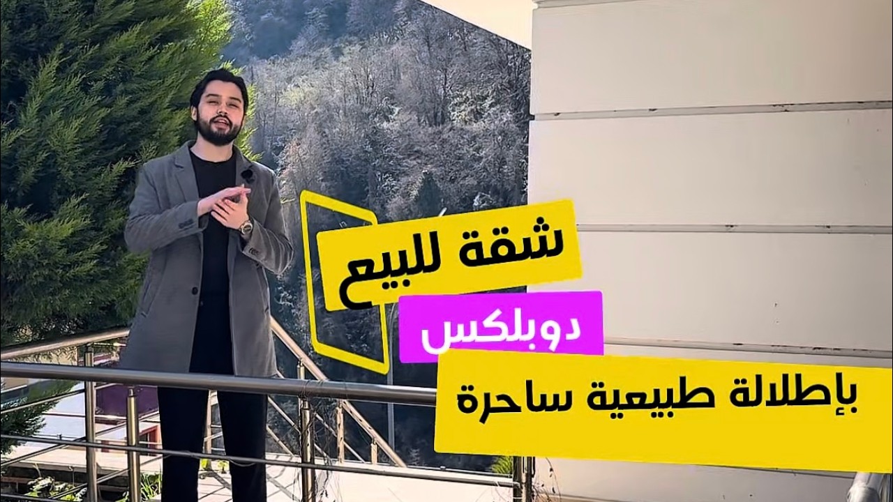 شقق للبيع في طرابزون | شقة دوبلكس مفروشة في أراكلي بإطلالة طبيعية