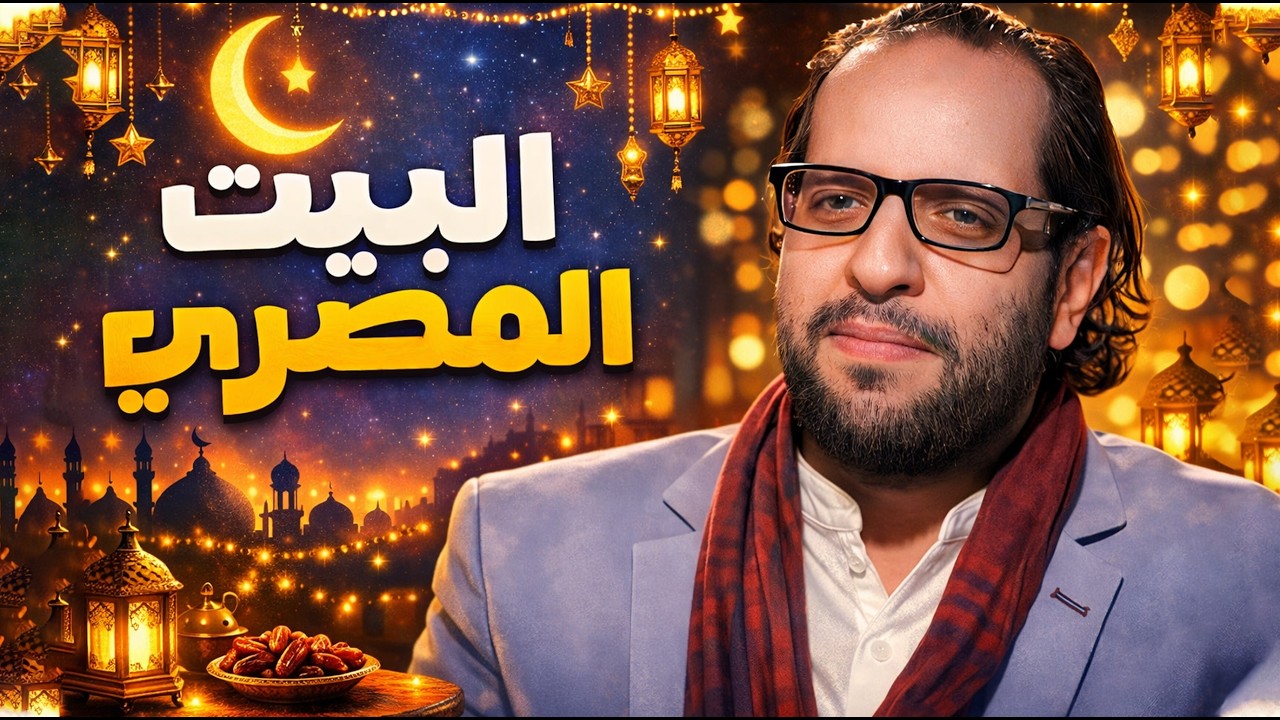 البيت المصري في رمضان مش زي اي بيت 😂🤣 | تحليلات احمد امين 😂🤣