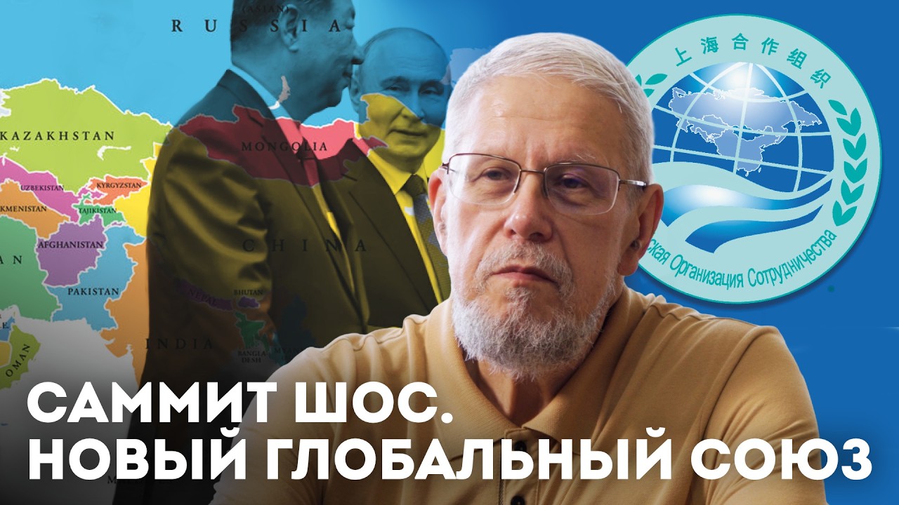 SCO SUMMIT. A NEW GLOBAL ALLIANCE. SERGEY PERESLEGIN