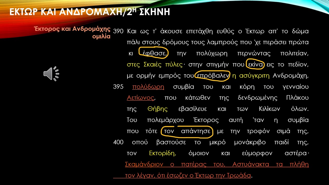 ΙΛΙΑΔΑ ΡΑΨΩΔΙΑ Ζ ΕΚΤΩΡ ΚΑΙ ΑΝΔΡΟΜΑΧΗ 1