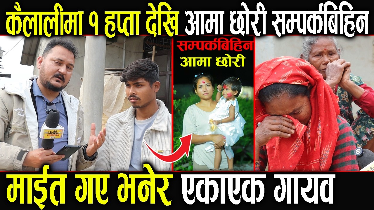 कैलालीमा १ हप्ता देखि आमाछोरी सम्पर्कबिहिन || माईत जान्छु भनेर एकाएक गायव  Kailali missing case