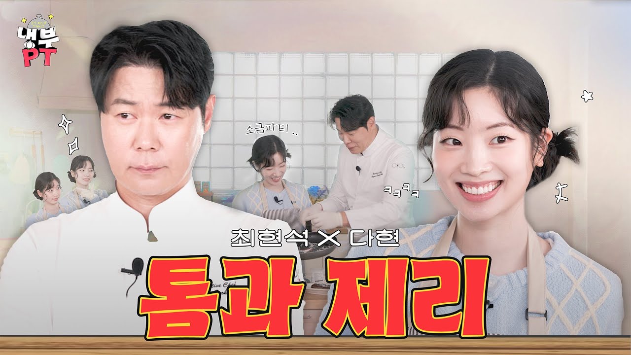 최현석X다현 | 톰과 제리 케미에 💥도파민 터지고 소금은 날라다니는🧂여기는 【냉부PT】 EP.10 | 냉장고를 부탁해 요리PT | #냉부PT #최현석 #다현 #트와이스