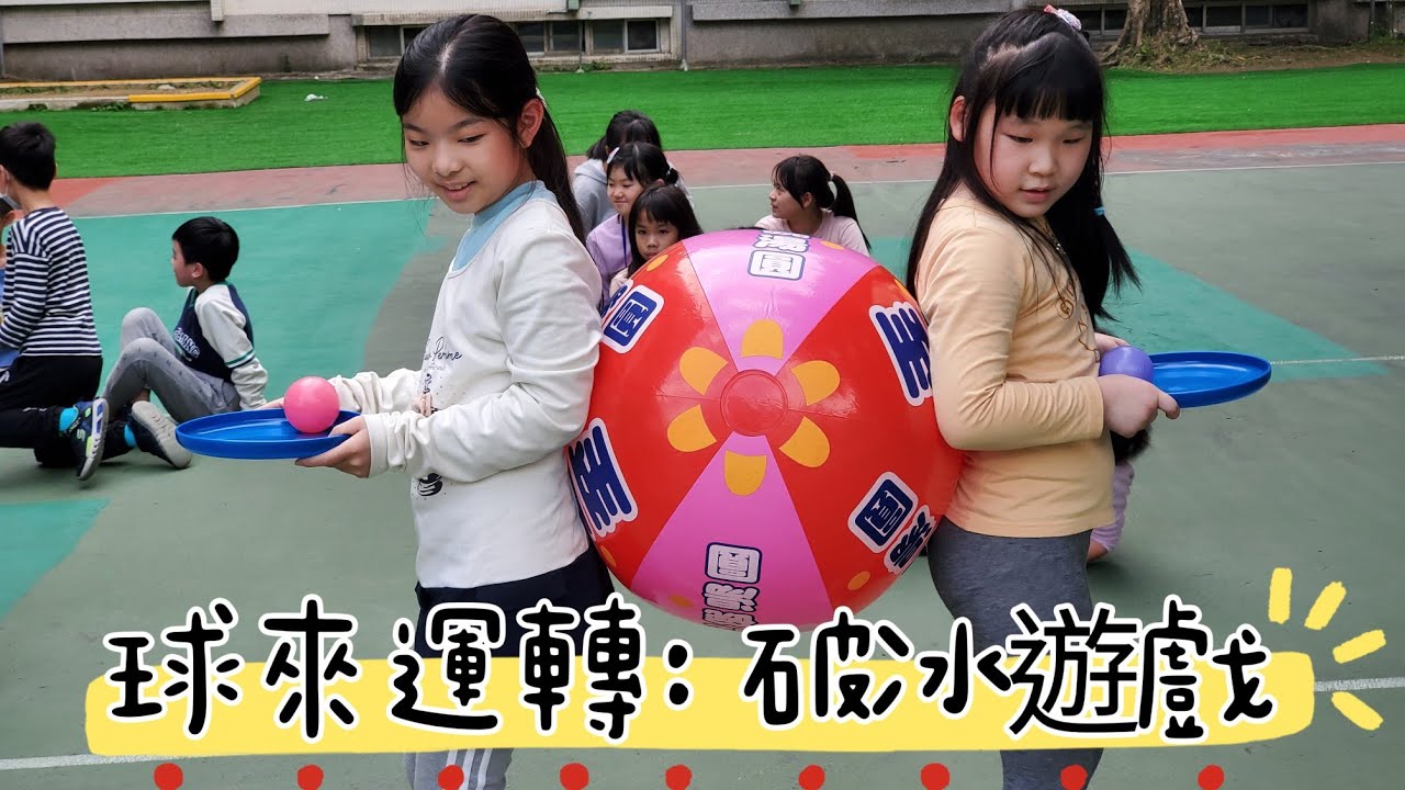 球來運轉：破冰遊戲（美麗老師團康教學)
