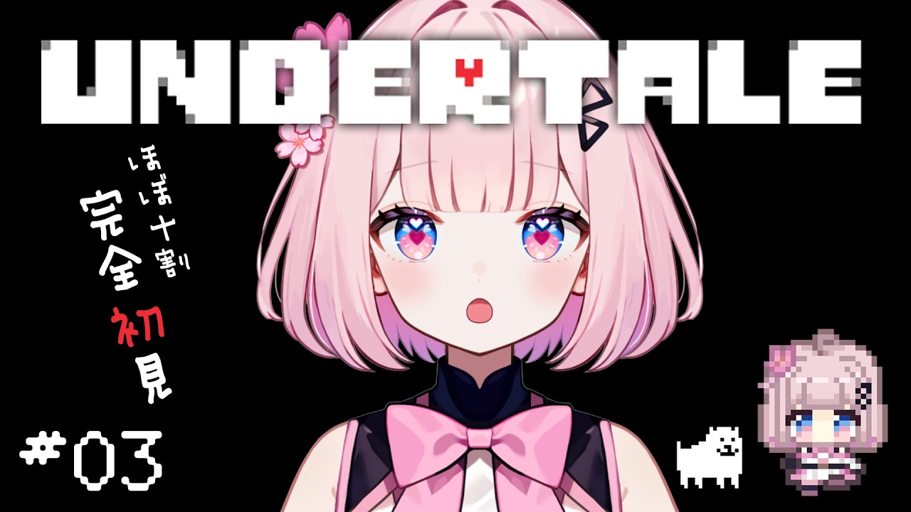 03【 UNDERTALE / アンダーテール 】ゲームオーバーの向こう側へ【 桜璃みおら ／ 新人Vtuber 】