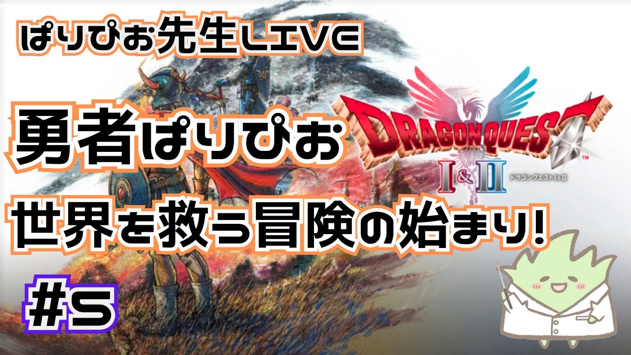 【ドラクエ１＆２】勇者ぱりぴお 世界を救う冒険の始まり＃5【ドラクエ】