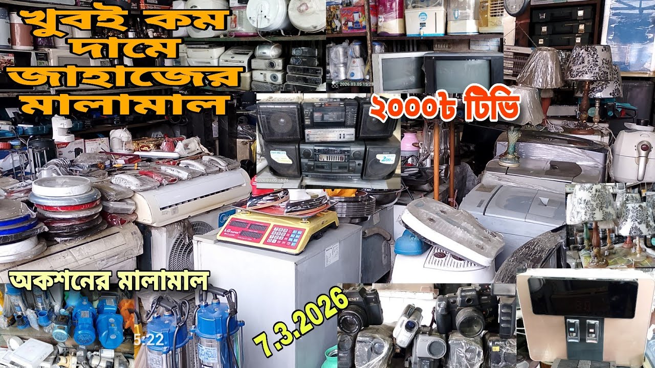 অকশনের পুরাতন মালামাল | ইম্পোর্টের পুরাতন মালামাল | শীপ ইয়ার্ডের কালেকশন | ‼️7/3/2026‼️