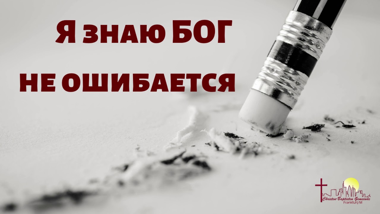 Я ЗНАЮ БОГ НЕ ОШИБАЕТСЯ   Христианское пение