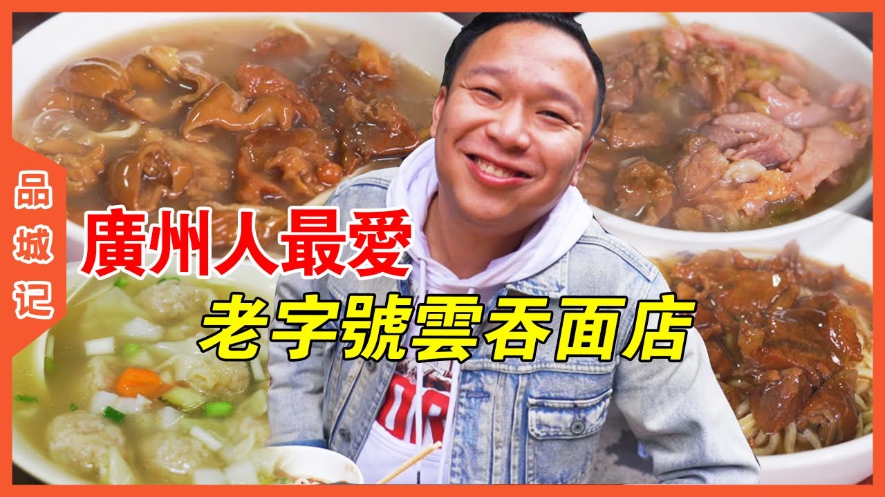 安利哥帶你掃街廣州老字號面檔！廚神眼中的靚雲吞面究竟是怎樣的【品城記】