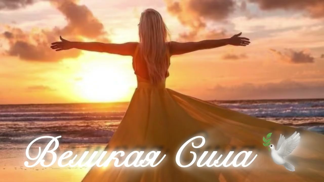 🕊️Великая Сила⚜️Золотая дорога Единства🔱🤍🪽