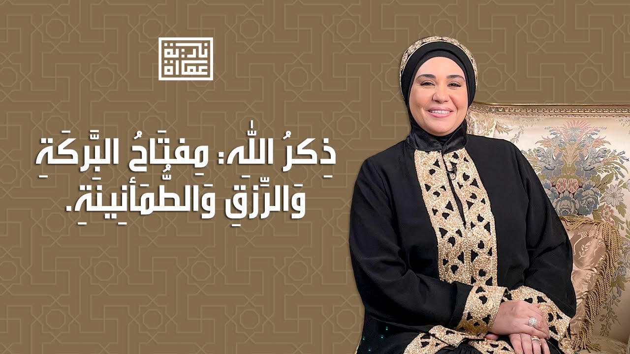 البركة في الرزق هدية من الله بالذكر.. د. نادية عمارة تفسر