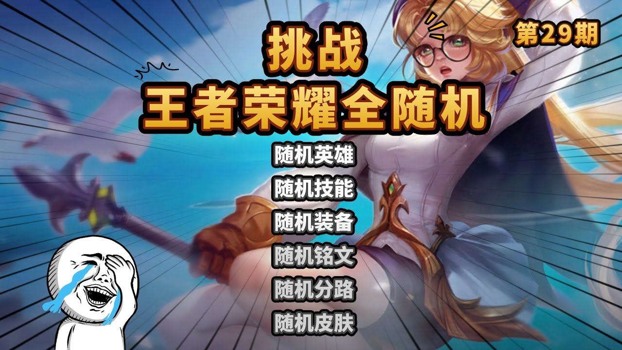 王者荣耀全随机：4秒无法选中，队友4秒霸体，移动减cd