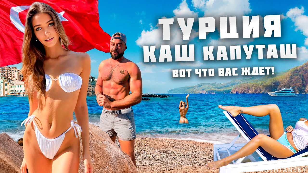 Турецкий Курорт для холостых! Одиночки, богачи и отдых на яхтах. Анталия Каш. Турция 2026