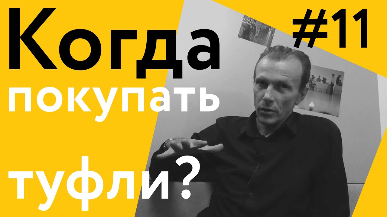 Когда мне покупать специальные туфли для танго? | 40 