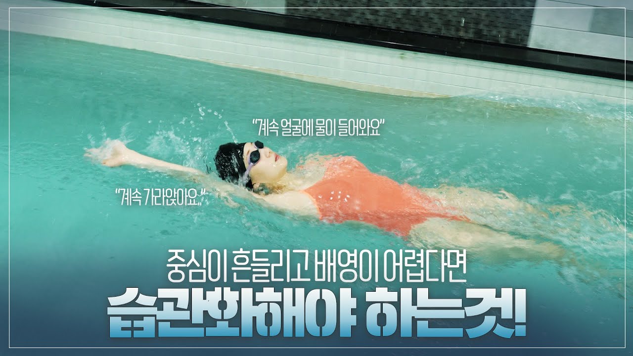 배영할 때 이걸 꼭! 습관화 하셔야 합니다_ 찬물chanmnul