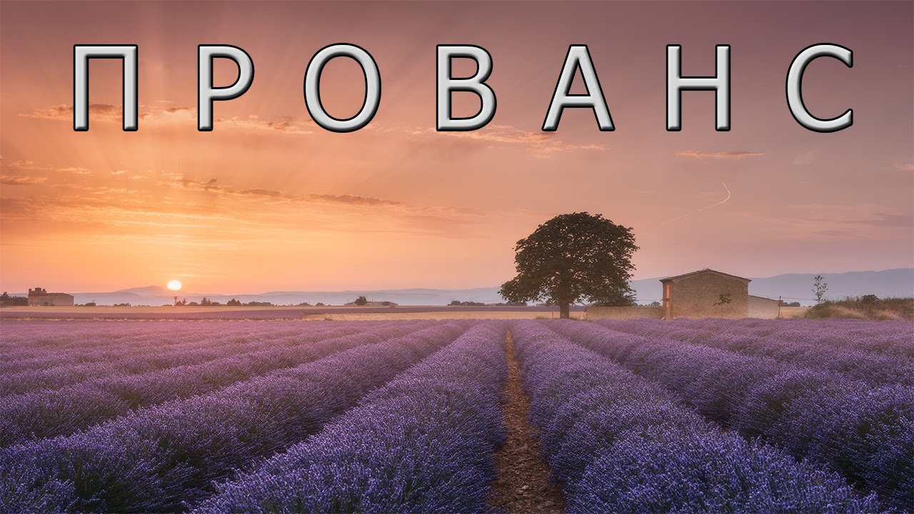 Прованс: создан для отдыха и наслаждения!