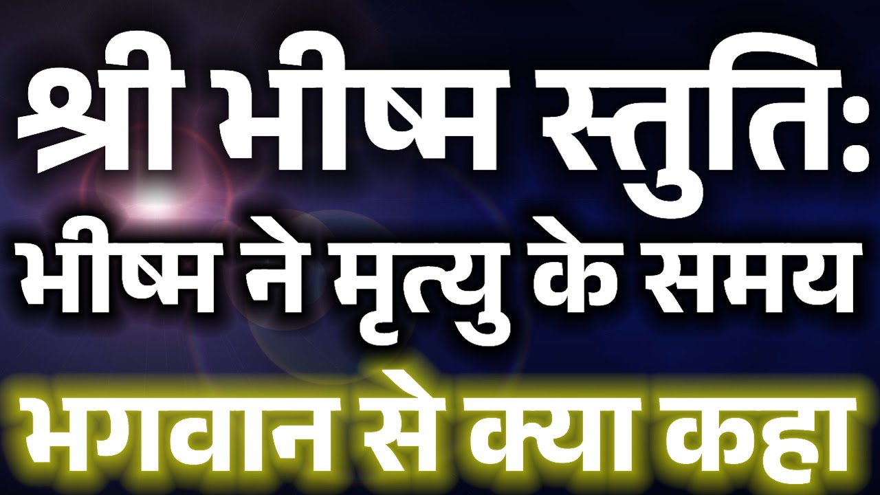 पितामह भीष्म ने मृत्यु के समय भगवान से क्या कहा❓🤔जब भीष्म अपनी बाणों की सैय्या पर लेटे इच्छा मृत्यु
