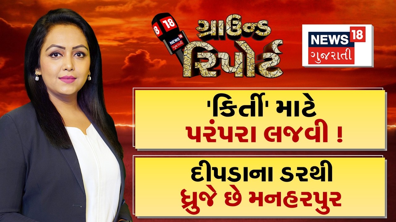Ground Report | કિર્તી માટે પરંપરા લજવી । દીપડાના ડરથી ધ્રુજે છે મનહરપુર | Gujarat | Gujarati News