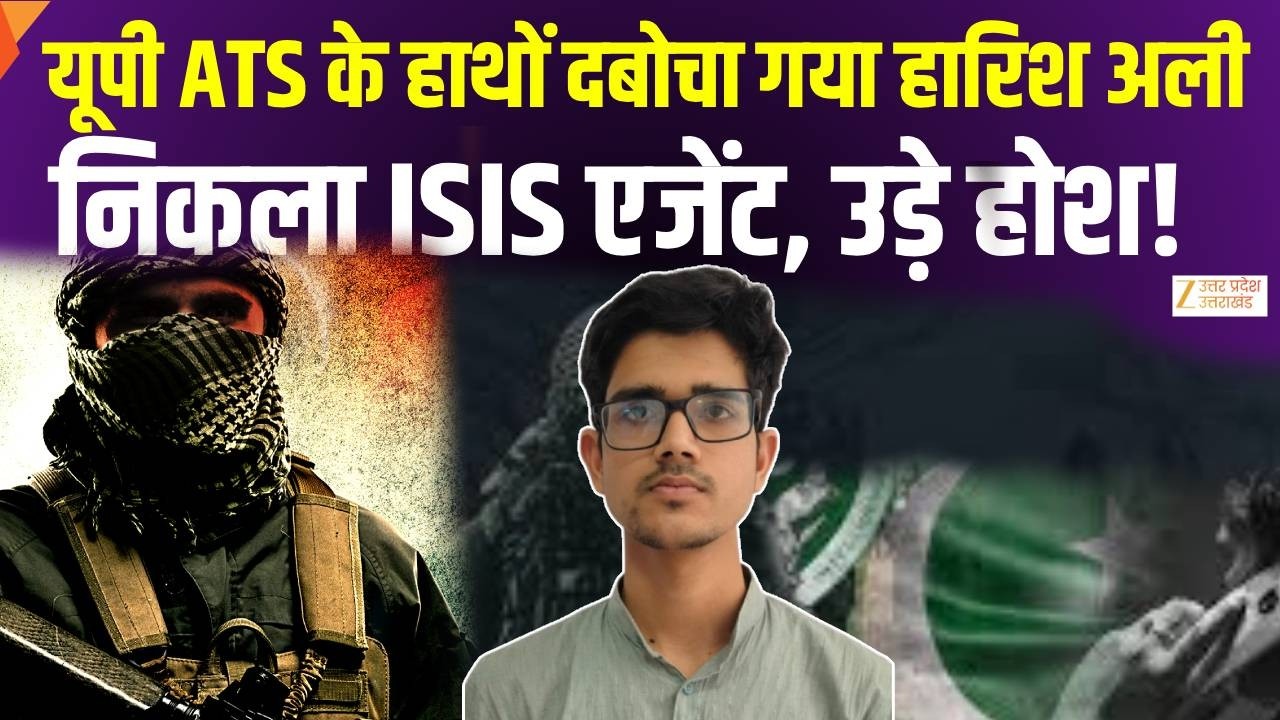 UP ATS Action: हारिश अली गिरफ्तार, ISIS लिंक से मचा हड़कंप! | Harish Ali News | UP Police
