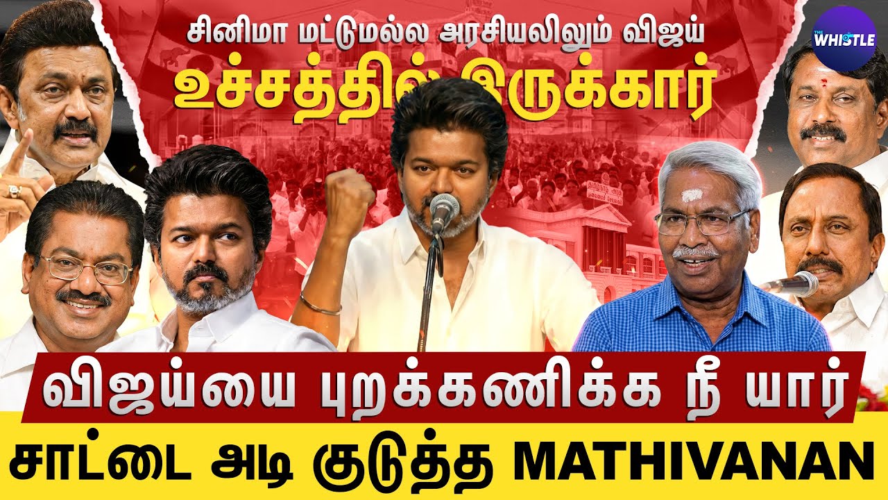 Vijayயின் உச்சம் Electionல தெரியும்🏆| விருது தராமல் Vijayயை Boycott செய்த DMK😨| Mathivanan Interview