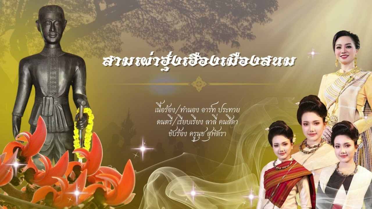 สามเผ่าฮุ่งเฮืองเมืองสนม